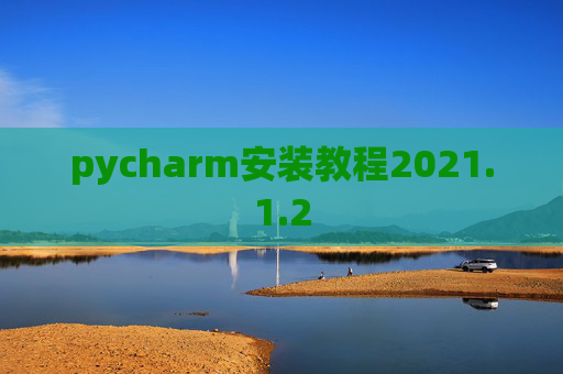 pycharm安装教程2021.1.2