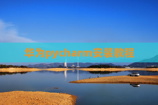 华为pycharm安装教程