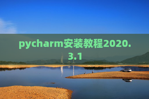 pycharm安装教程2020.3.1
