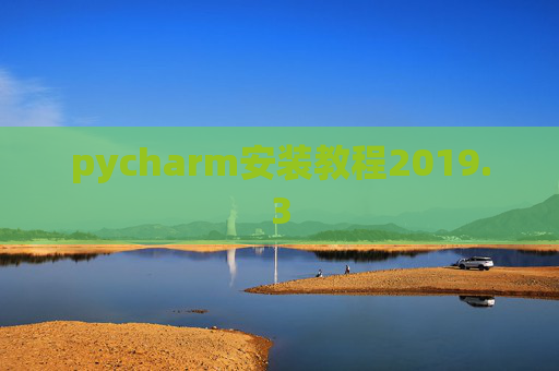 pycharm安装教程2019.3